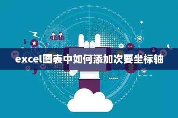 excel图表中如何添加次要坐标轴