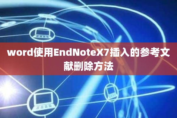 word使用EndNoteX7插入的参考文献删除方法