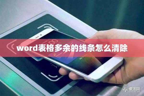 word表格多余的线条怎么清除