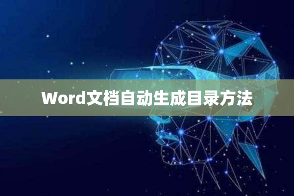 Word文档自动生成目录方法