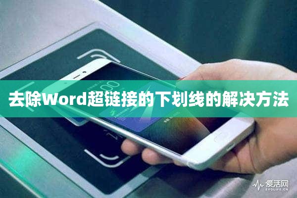 去除Word超链接的下划线的解决方法