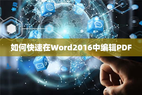 如何快速在Word2016中编辑PDF