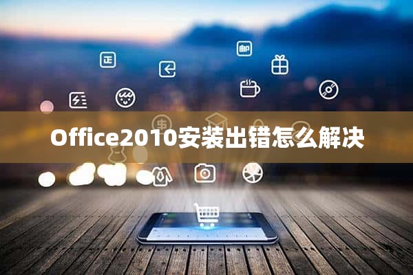 Office2010安装出错怎么解决