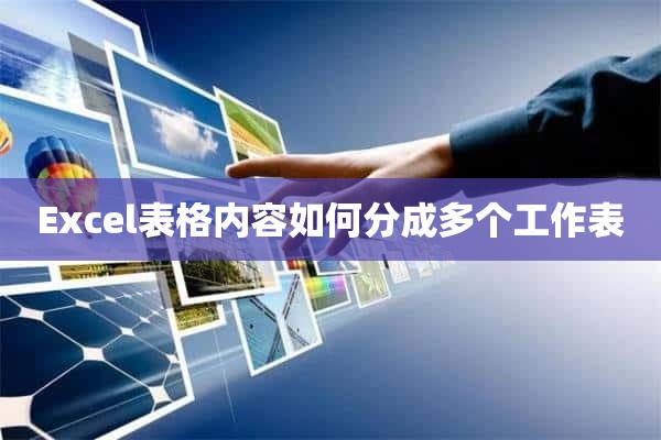 Excel表格内容如何分成多个工作表