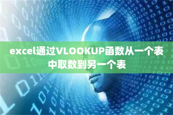 excel通过VLOOKUP函数从一个表中取数到另一个表