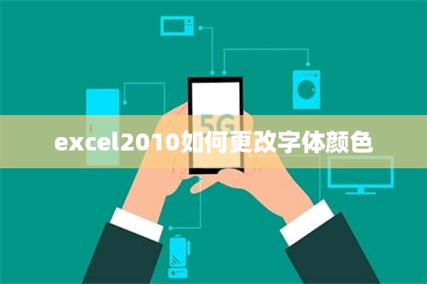 excel2010如何更改字体颜色