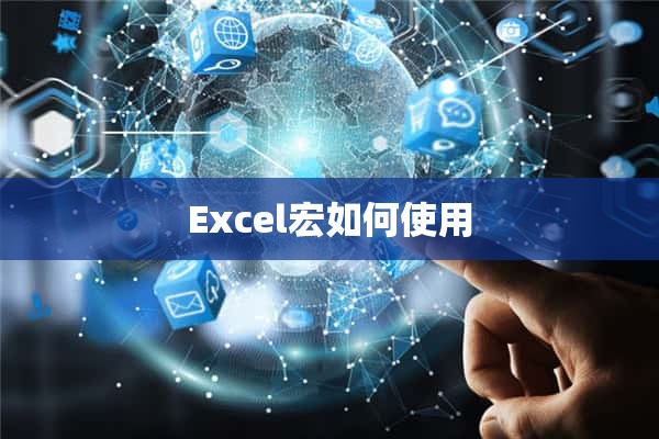 Excel宏如何使用