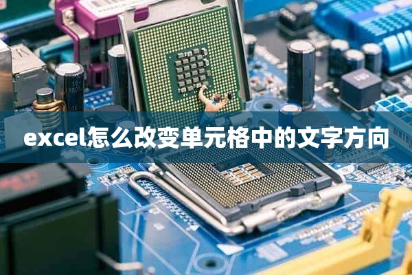 excel怎么改变单元格中的文字方向