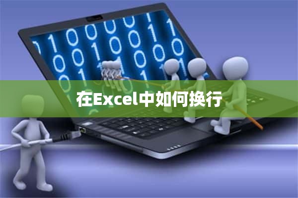 在Excel中如何换行