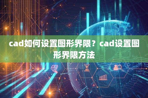 cad如何设置图形界限？cad设置图形界限方法