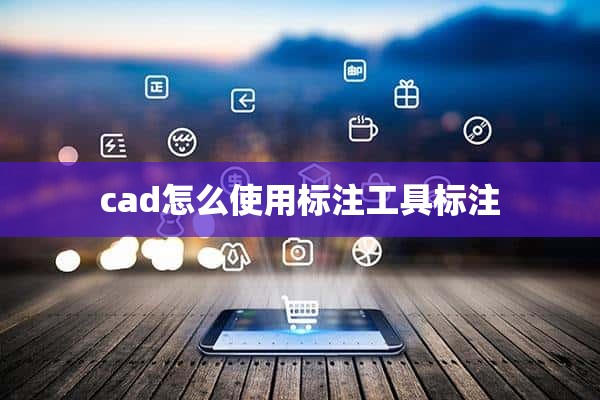 cad怎么使用标注工具标注