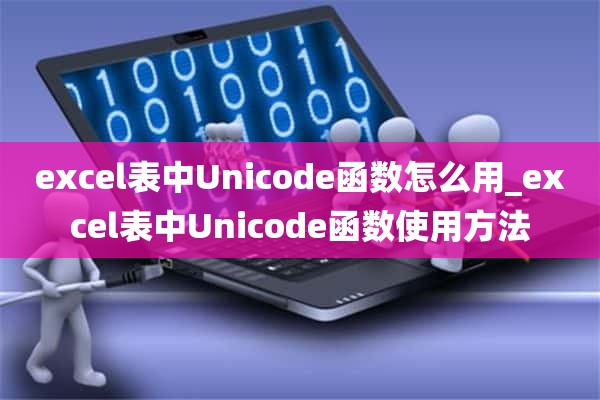 excel表中Unicode函数怎么用_excel表中Unicode函数使用方法