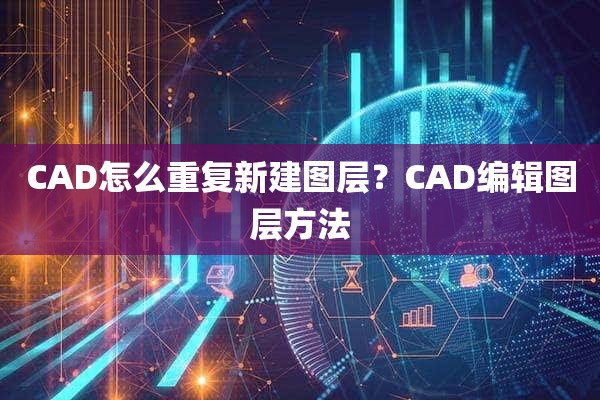 CAD怎么重复新建图层？CAD编辑图层方法