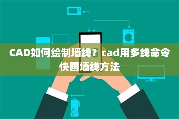 CAD如何绘制墙线？cad用多线命令快画墙线方法