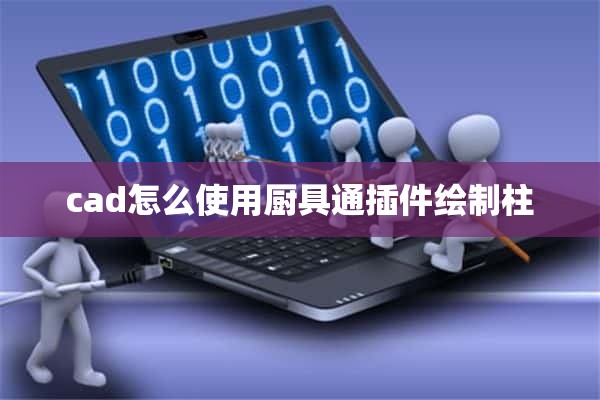 cad怎么使用厨具通插件绘制柱