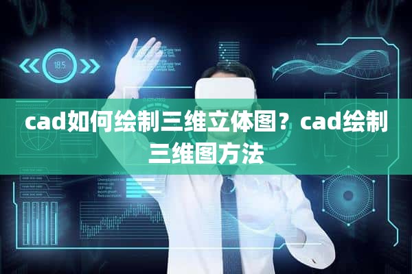 cad如何绘制三维立体图？cad绘制三维图方法