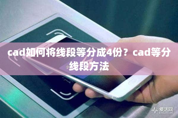 cad如何将线段等分成4份？cad等分线段方法