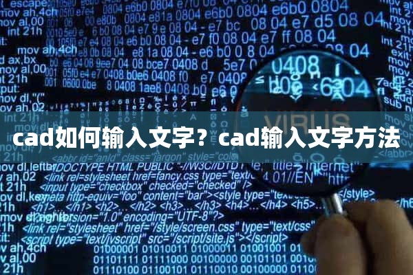 cad如何输入文字？cad输入文字方法