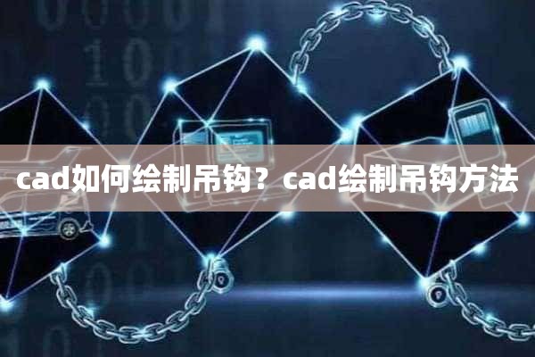 cad如何绘制吊钩？cad绘制吊钩方法