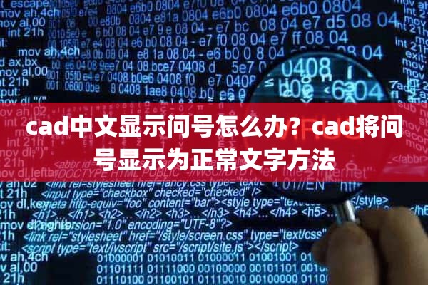 cad中文显示问号怎么办？cad将问号显示为正常文字方法