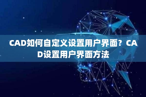 CAD如何自定义设置用户界面？CAD设置用户界面方法