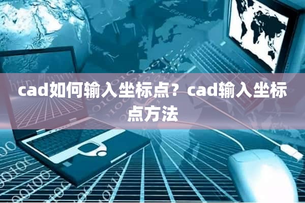 cad如何输入坐标点？cad输入坐标点方法