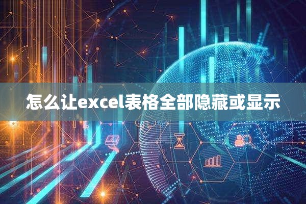 怎么让excel表格全部隐藏或显示