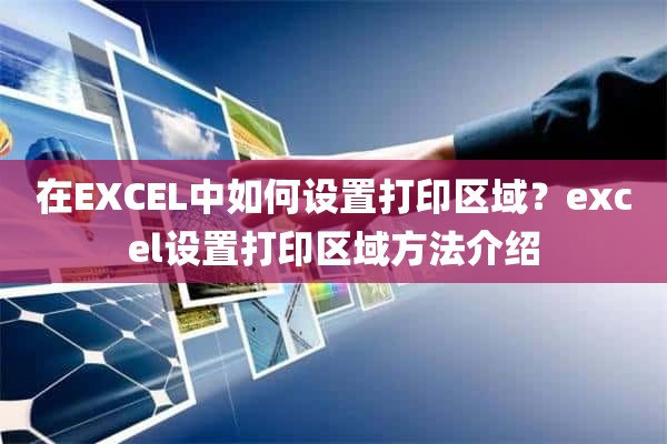 在EXCEL中如何设置打印区域？excel设置打印区域方法介绍