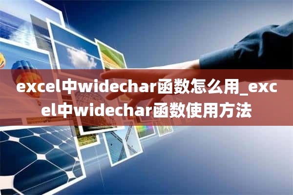 excel中widechar函数怎么用_excel中widechar函数使用方法