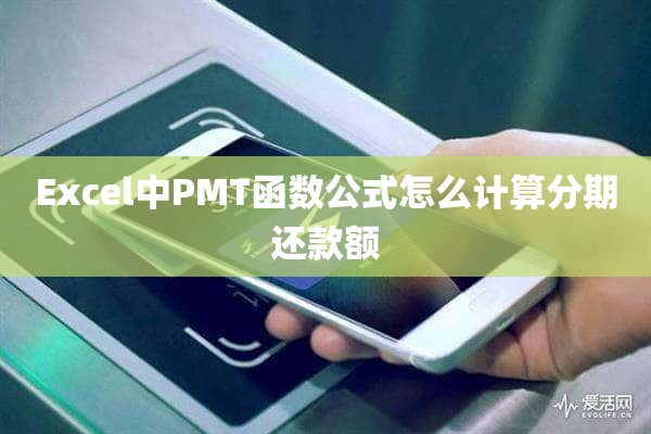 Excel中PMT函数公式怎么计算分期还款额