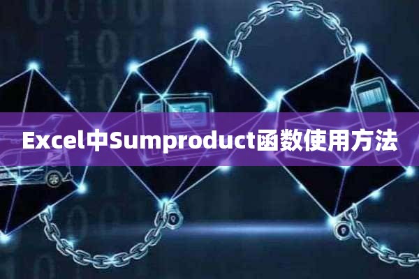 Excel中Sumproduct函数使用方法