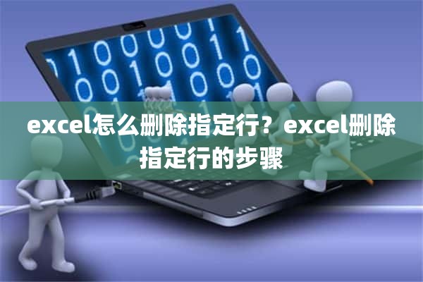 excel怎么删除指定行？excel删除指定行的步骤