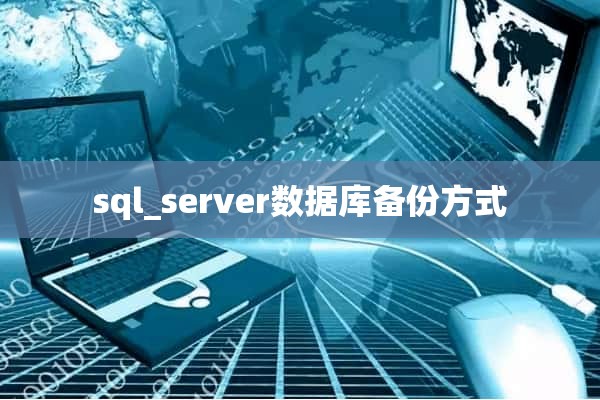 sql_server数据库备份方式