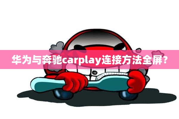 华为与奔驰carplay连接方法全屏？