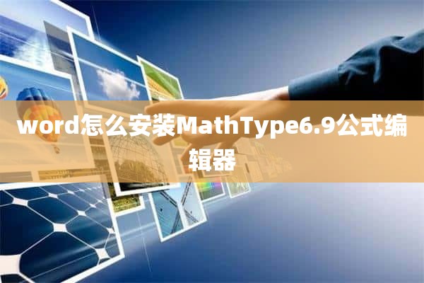 word怎么安装MathType6.9公式编辑器