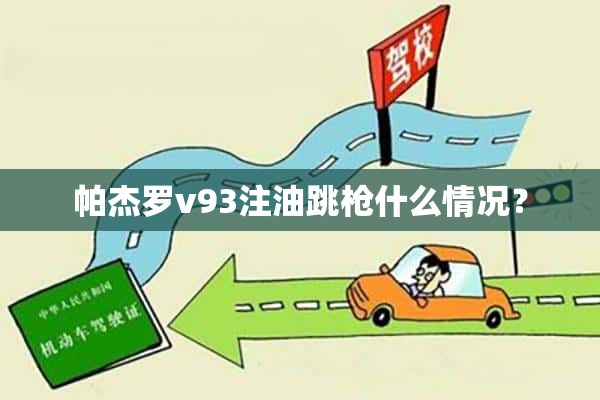 帕杰罗v93注油跳*什么情况？