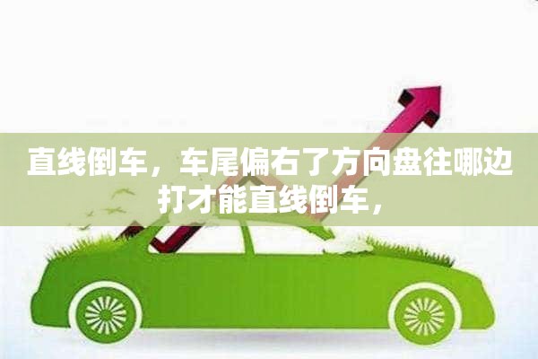 直线倒车，车尾偏右了方向盘往哪边打才能直线倒车，