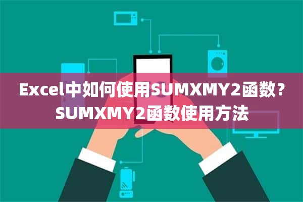 Excel中如何使用SUMXMY2函数？SUMXMY2函数使用方法