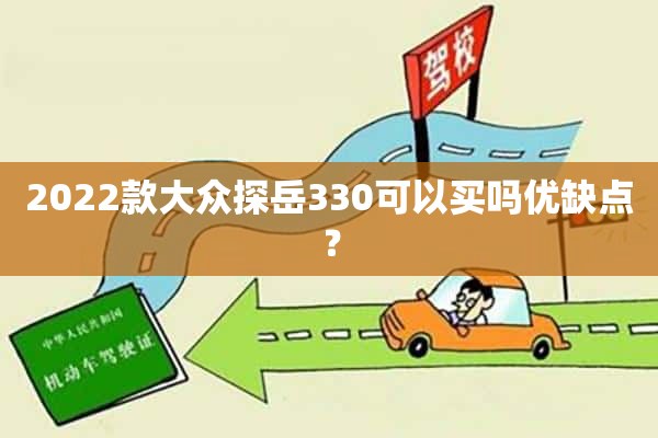 2022款大众探岳330可以买吗优缺点？