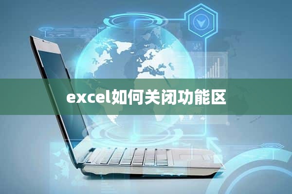 excel如何关闭功能区