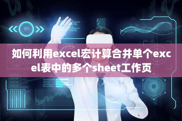 如何利用excel宏计算合并单个excel表中的多个sheet工作页