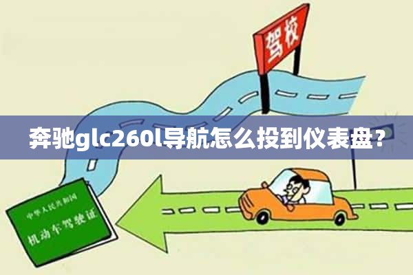 奔驰glc260l导航怎么投到仪表盘？