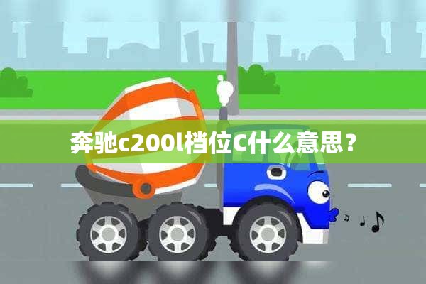 奔驰c200l档位C什么意思？