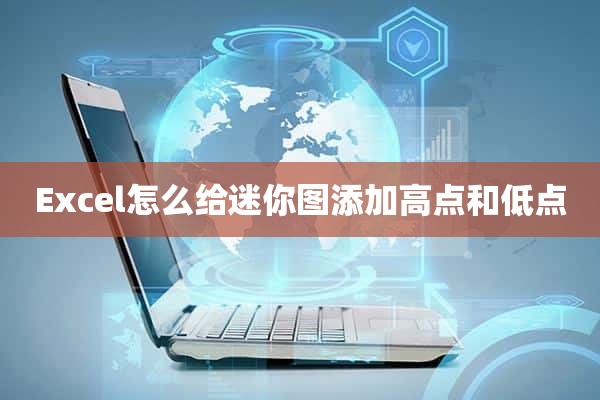 Excel怎么给迷你图添加高点和低点