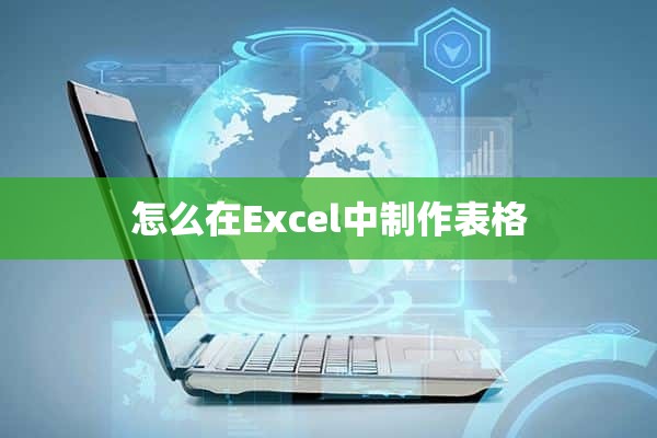 怎么在Excel中制作表格