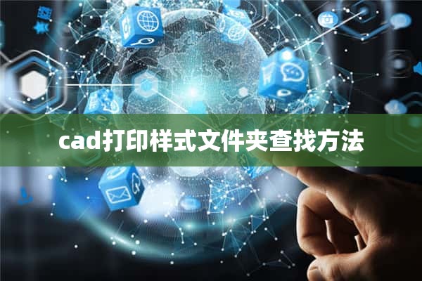 cad打印样式文件夹查找方法