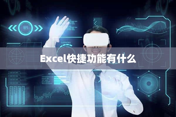 Excel快捷功能有什么