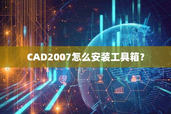 CAD2007怎么安装工具箱？