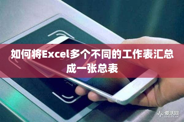 如何将Excel多个不同的工作表汇总成一张总表