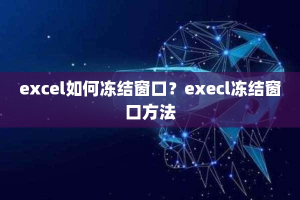 excel如何冻结窗口？execl冻结窗口方法